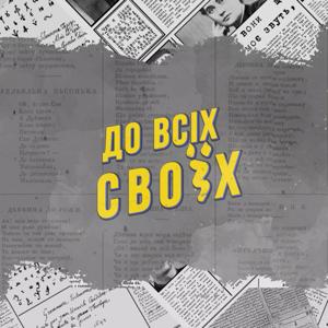 Літературні балачки "До всіх своЇх"