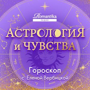 Астрология и чувства