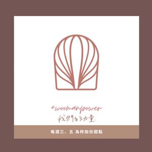 Woomanpower我們的力量