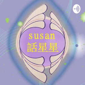 SUSAN話星星