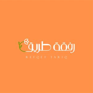 Refqet tariq | رفقة طريق