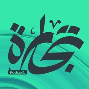 بودكاست تجارة - Tejara podcast