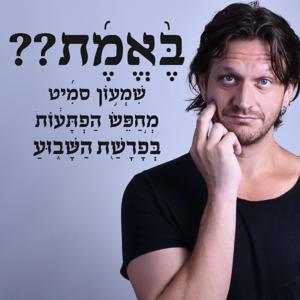 הפתעות בפרשת השבוע עם שמעון סמיט