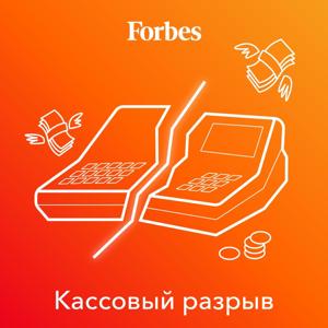 Кассовый разрыв by Forbes Russia