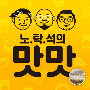 허지웅쇼 - 노탁석의 맛맛