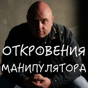 Откровения Манипулятора