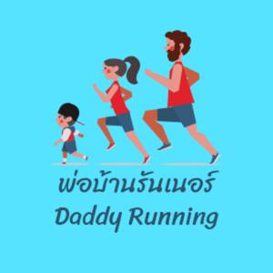 พ่อบ้านรันเนอร์ Daddy's Running