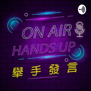 HandsUp舉手發言