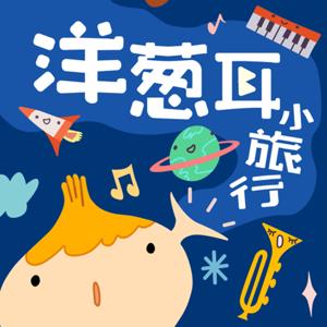 洋蔥耳小旅行 Onion Ear Explorer by 洋蔥耳音樂小學堂