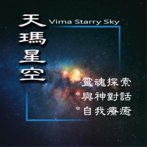天瑪星空Vima Starry Sky
