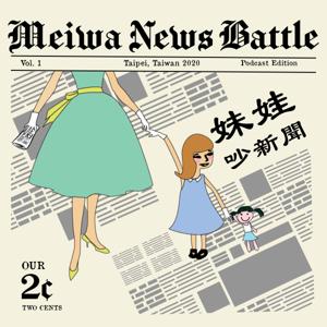 妹娃吵新聞 Meiwa News Battle