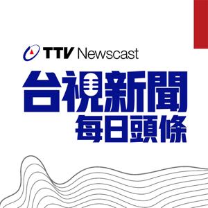 台視新聞 每日頭條 Taiwan TTV NEWS by 台視新聞