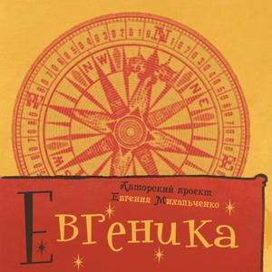 Евгеника