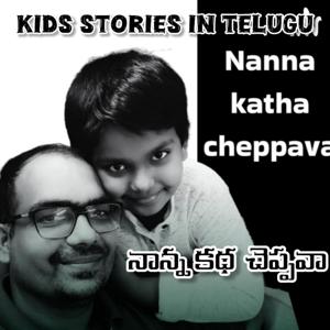 Nanna Katha Cheppava - Kids Stories in Telugu Podcast