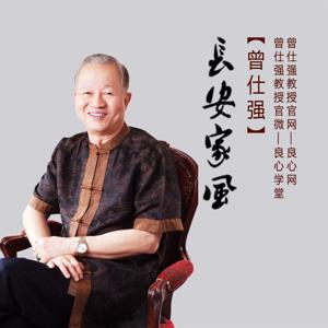 曾仕强中国好家风（试听版）