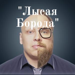 "Лысая Борода"