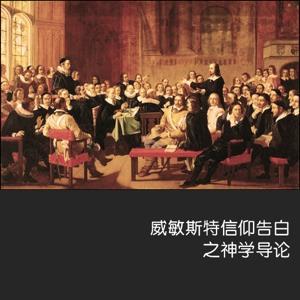 威敏斯特信仰告白 Westminster Confession of Faith