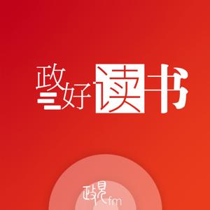 政见｜政好读书