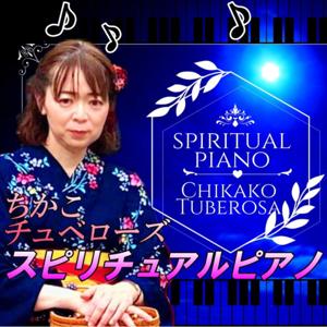 Spiritual Piano ちかこチュベローズ♪スピリチュアルピアノ