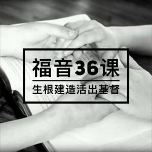 「基督生命堂」的福音卅六课 (音频)