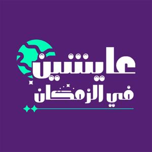 عايشين في الزمكان - Living in Spacetime