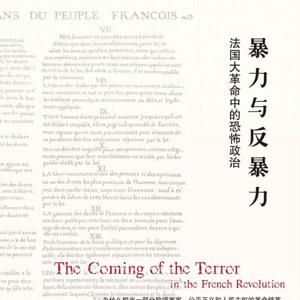 暴力与反暴力——法国大革命中的恐怖政治（完）