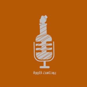 بودكاست قارورة