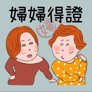 婦婦得證