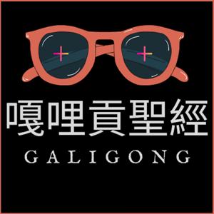 嘎哩貢聖經 galigong
