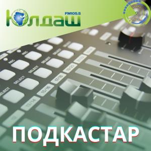 "Юлдаш" радиоһының подкастары