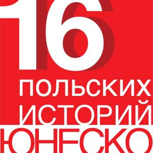 16 польских историй ЮНЕСКО