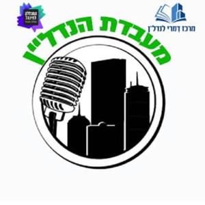 מעבדת הנדל"ן - פודקאסט נדל"ן למתחילים