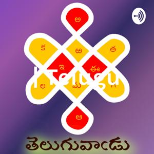 తెలుగు | Telugu