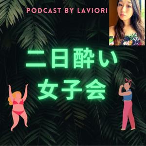 二日酔い女子会　Hangovered Girls Talk