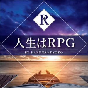 人生はRPG ～by HARUNA×KYOKO