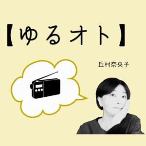 丘村の【今日のゆるオト】