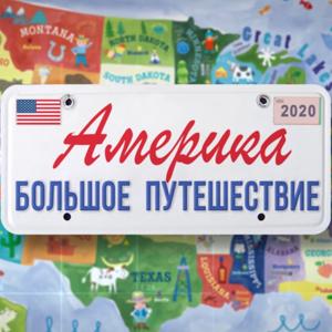 Америка. Большое путешествие - ГОЛОС АМЕРИКИ