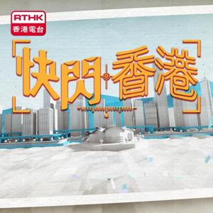 快閃香港