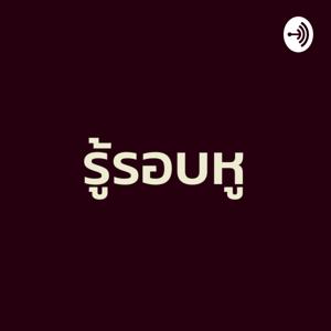 รู้รอบหู