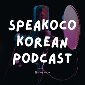 Speakoco Podcast | Korean Listening Practice