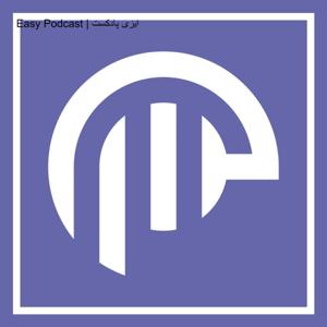 Easy Podcast | ایزی پادکست