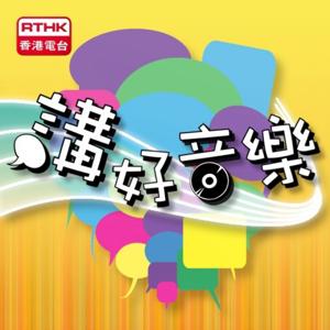 講好音樂