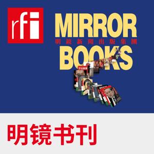 明镜书刊 by RFI - 法国国际广播电台