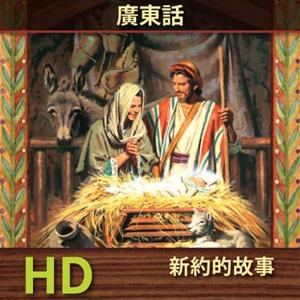 新約的故事 | HD | CANTONESE