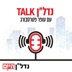 נדל"ן TALK עם עופר פטרסבורג