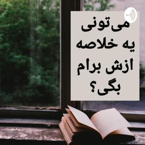 می‌تونی یه خلاصه ازش برام بگی؟