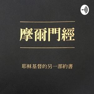 《摩爾門經》中文語音朗讀 |《 The Book of Mormon》Mandarin version.