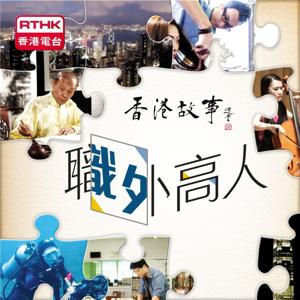 香港故事-職外高人
