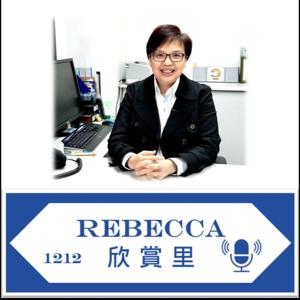 Rebecca 欣賞里