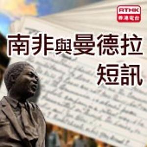 香港電台︰南非與曼德拉短訊
